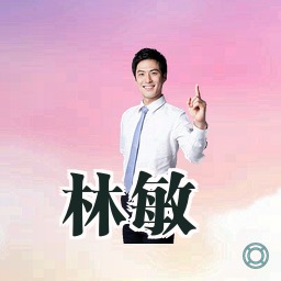 林敏