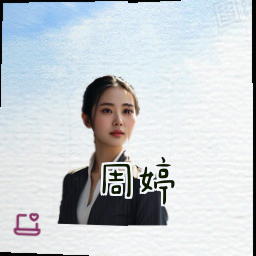 周婷