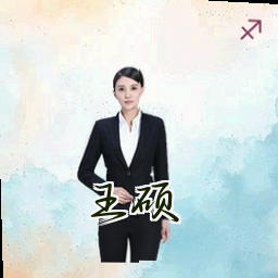 王硕